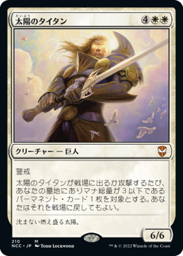 【JPN】《太陽のタイタン/Sun Titan》[NCC]