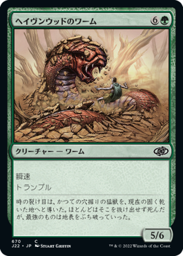 【JPN】《ヘイヴンウッドのワーム/Havenwood Wurm》[J22]