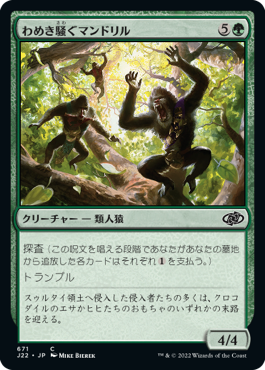 【JPN】《わめき騒ぐマンドリル/Hooting Mandrills》[J22]