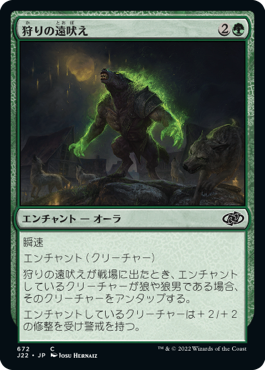 【JPN】《狩りの遠吠え/Howl of the Hunt》[J22]