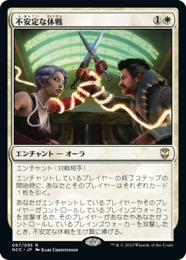 【JPN】《不安定な休戦/Tenuous Truce》[NCC]