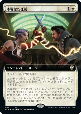 【JPN】■拡張アート■《不安定な休戦/Tenuous Truce》[NCC]