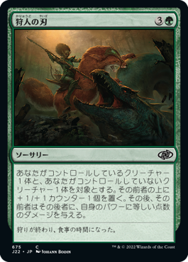 【JPN】《狩人の刃/Hunter's Edge》[J22]