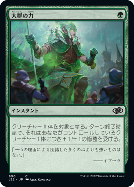 【JPN】《大群の力/Might of the Masses》[J22]