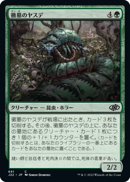 【JPN】《黴墓のヤスデ/Moldgraf Millipede》[J22]