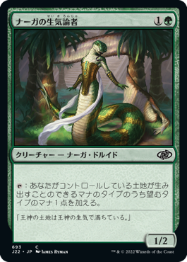 【JPN】《ナーガの生気論者/Naga Vitalist》[J22]