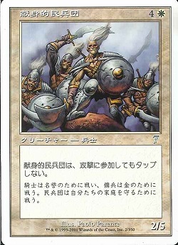 【JPN】《献身的民兵団/Ardent Militia》[7ED]