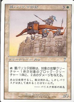 【JPN】《重バリスタ部隊/Heavy Ballista》[7ED]