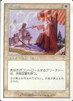 【JPN】《騎士道/Knighthood》[7ED]