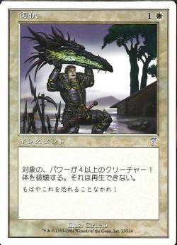 【JPN】《復仇/Reprisal》[7ED]