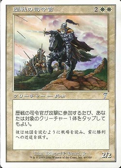 【JPN】《歴戦の司令官/Seasoned Marshal》[7ED]
