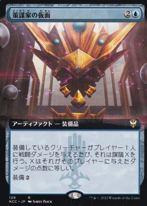 【JPN】■拡張アート■《策謀家の仮面/Mask of the Schemer》[NCC]