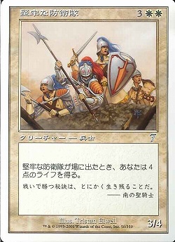 【JPN】《堅牢な防衛隊/Staunch Defenders》[7ED]