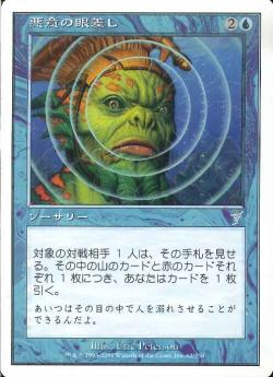 【JPN】《悪意の眼差し/Baleful Stare》[7ED]