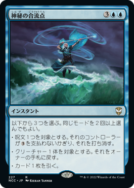【JPN】《神秘の合流点/Mystic Confluence》[NCC]