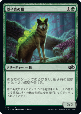 【JPN】《胞子背の狼/Sporeback Wolf》[J22]