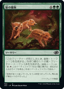 【JPN】《狼の獲物/Wolf's Quarry》[J22]