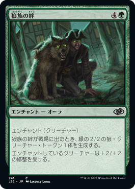 【JPN】《狼族の絆/Wolfkin Bond》[J22]