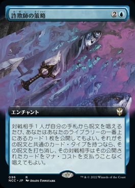 【JPN】■拡張アート■《詐欺師の策略/Swindler's Scheme》[NCC]