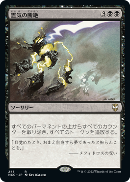 【JPN】《霊気の断絶/Aether Snap》[NCC]