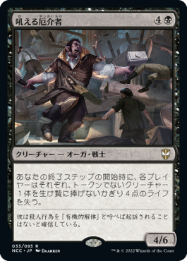 【JPN】《吼える厄介者/Bellowing Mauler》[NCC]