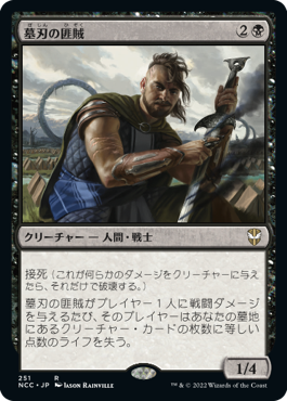 【JPN】《墓刃の匪賊/Graveblade Marauder》[NCC]