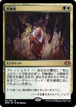 【JPN】《狩猟場/Hunting Grounds》[DMR]