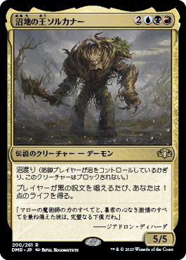 【JPN】《沼地の王ソルカナー/Sol'kanar the Swamp King》[DMR]