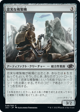 【JPN】《忠実な複製機/Dutiful Replicator》[J22]