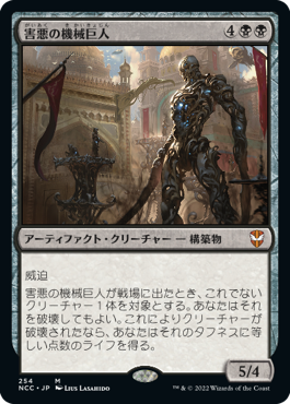 【JPN】《害悪の機械巨人/Noxious Gearhulk》[NCC]