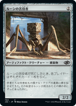 【JPN】《ルーンの苦役者/Runed Servitor》[J22]