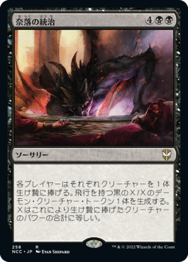 【JPN】《奈落の統治/Reign of the Pit》[NCC]