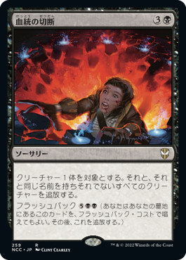 【JPN】《血統の切断/Sever the Bloodline》[NCC]