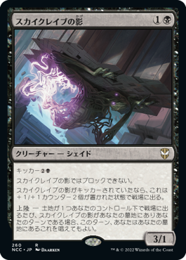 【JPN】《スカイクレイブの影/Skyclave Shade》[NCC]