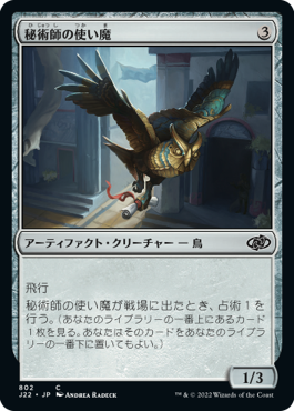 【JPN】《秘術師の使い魔/Thaumaturge's Familiar》[J22]