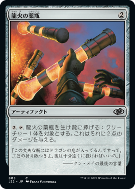 【JPN】《龍火の薬瓶/Vial of Dragonfire》[J22]