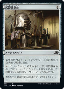 【JPN】《武器置き台/Weapon Rack》[J22]