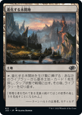 【JPN】《進化する未開地/Evolving Wilds》[J22]