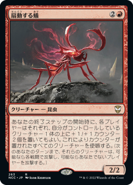 【JPN】《扇動する蟻/Agitator Ant》[NCC]