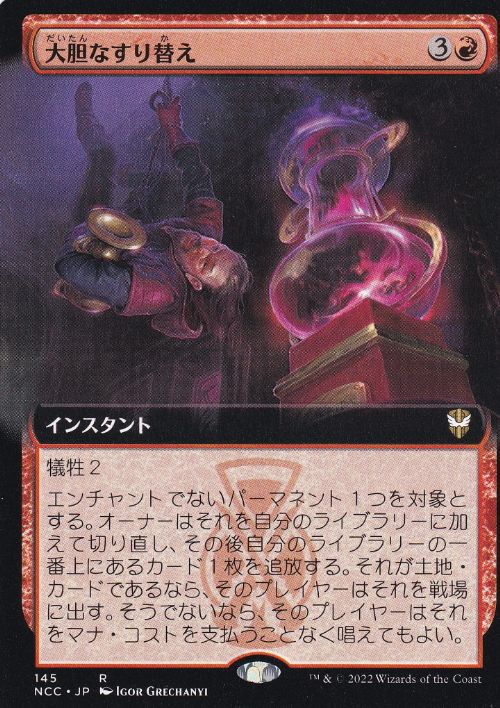 【JPN】■拡張アート■《大胆なすり替え/Audacious Swap》[NCC]