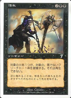 【JPN】《汚れ/Befoul》[7ED]