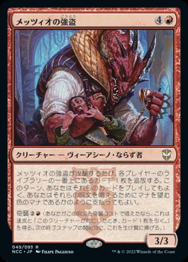 【JPN】《メッツィオの強盗/Mezzio Mugger》[NCC]