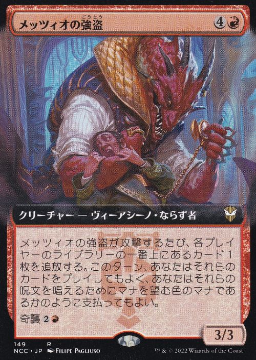 【JPN】■拡張アート■《メッツィオの強盗/Mezzio Mugger》[NCC]