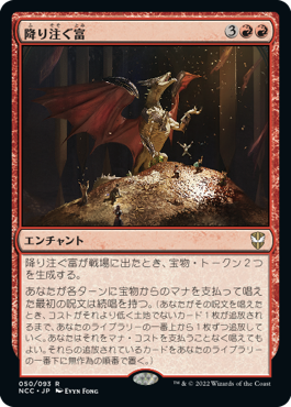 【JPN】《降り注ぐ富/Rain of Riches》[NCC]