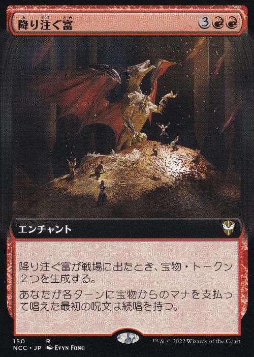 【JPN】■拡張アート■《降り注ぐ富/Rain of Riches》[NCC]