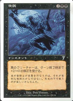 【JPN】《夜襲/Nocturnal Raid》[7ED]