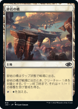 【JPN】《砂岩の橋/Sandstone Bridge》[J22]