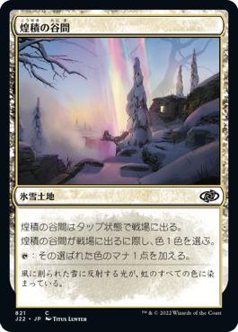 【JPN】《煌積の谷間/Shimmerdrift Vale》[J22]