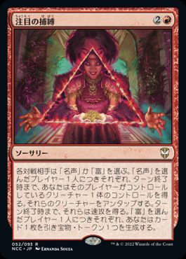 【JPN】《注目の捕縛/Seize the Spotlight》[NCC]