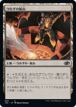 【JPN】《ウルザの鉱山/Urza's Mine》[J22]